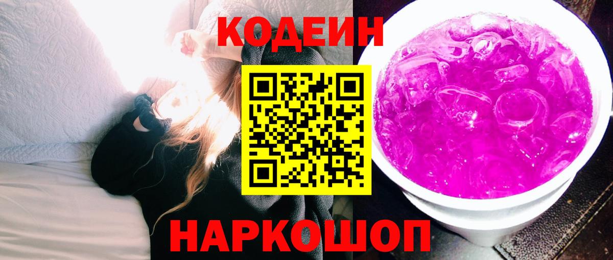 Кодеин напиток Lean (лин)  Вход с VPN  Киреевск 